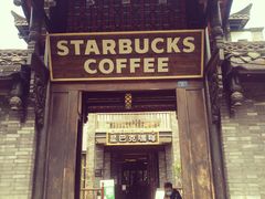 门面-星巴克臻选(成都宽窄巷子店)