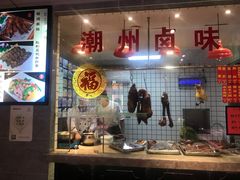 门面-潮中人·潮州菜(益乐路店)