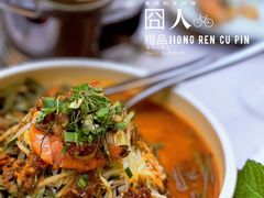 -囧人粗品·泰国街市料理(霖峰店)