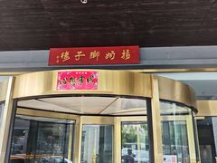 -扬州狮子楼·非遗淮扬菜(总店)