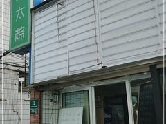 -金太粽(上海弄堂第一粽店)