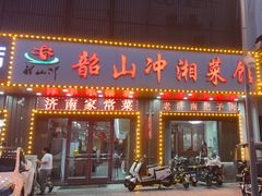 -韶山冲湘菜馆(大明湖店)