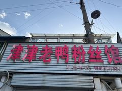 -津津老鸭粉丝馆(正东路店)