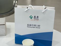 -泰康拜博口腔(鹭集门诊部)