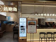 -如一鸡鲍鱼·粤式煲汤(长泰广场店)