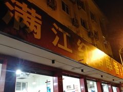 门面-满江红串串香(七道堰街店)