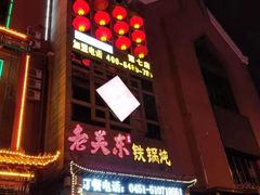 -老关东铁锅炖(上游街店)