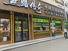 -丝路传奇·中国拉面航母店(北医三院店)