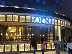 -鼎泰丰(云顶高原店)