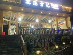 -北港方记海鲜楼·海景餐厅