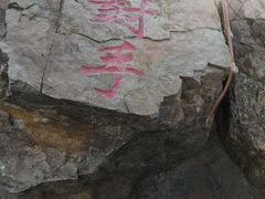 -棋盘山风景区