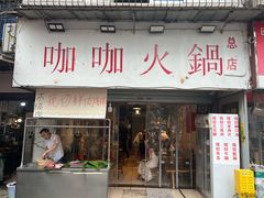 -咖咖火锅(老店)