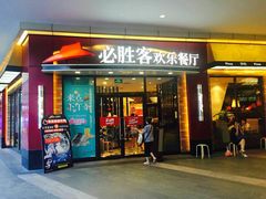 门面-必胜客(万象城店)