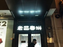 门面-老昌春饼(中央大街店)
