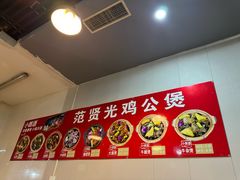 -范贤光鸡公煲(平乐园总店)