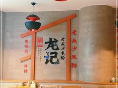 -湘人龙记老长沙米粉(华普国际大厦店)