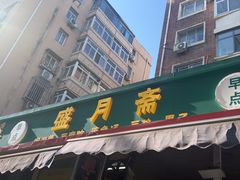 -盛月斋(大王庄店)