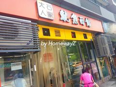 门面-大石人家鱿鱼面馆(大石西路总店)