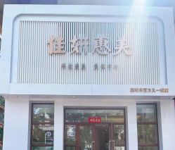 -佳妍惠美科技美肤美体中心