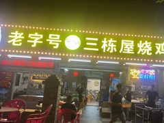 -三栋屋烧鸡