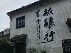 -绍兴书圣故里景区