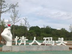 -东郊湿地公园