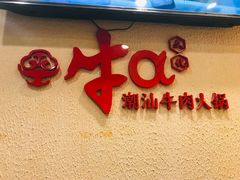 门面-牛a潮汕鲜牛肉粿条(天河北店)