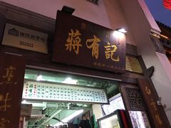 门面-清真蒋有记(老门东店)