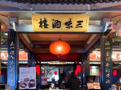 门面-寻宝记绍兴菜(鲁迅路店)