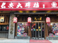门面-长安大牌档之西安博物院文化餐厅(中贸店)