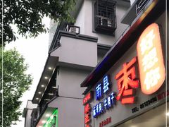 门面-五娭毑臭豆腐(黄兴南路店)