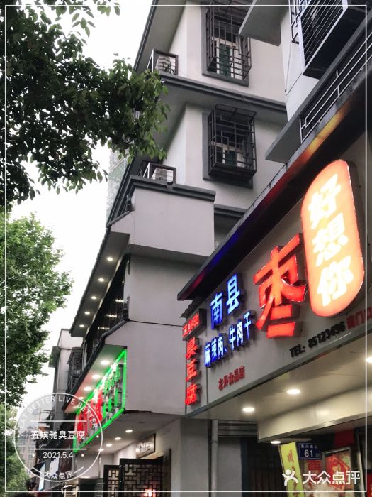 五娭毑臭豆腐(黄兴南路店)门面图片