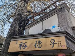 门面-裕德孚·非遗手切涮羊肉(东直门内大街店)