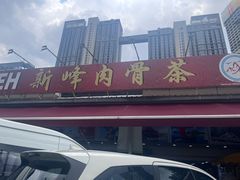 -新峰肉骨茶