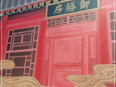 门面-顺承小院儿