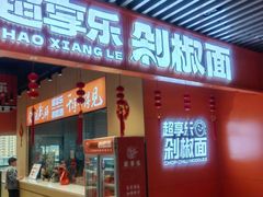 -超享乐剁椒面(元谷店)