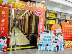 -深圳富茂格伦菲尔口腔门诊部(龙华清湖总院)