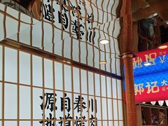 -郭记烤肉创始店(民丰大街店)