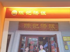 -陈记汤饭(水巷口店)