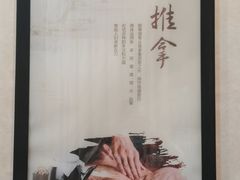 -筋骨堂热敷推拿按摩(翠华路店)