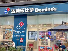 -达美乐比萨(深圳广厦路店)