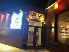 门面-円满日式居酒屋(蓉花路美食街店)