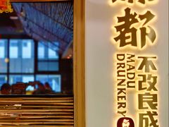 -麻都·成都菜(人民广场店)