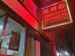 -酸辣粉(氹仔店)