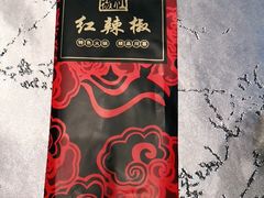 -红辣椒·川菜·火锅(张杨路店)