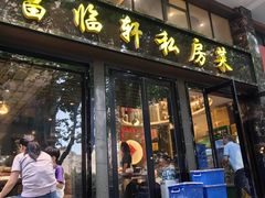 -富临轩私房菜(集庆门大街店)