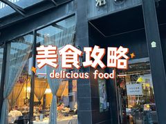 门面-沿途四季·云南菜(建外大街店)