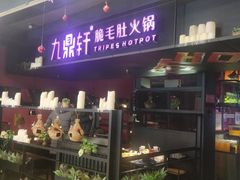 -九鼎轩火锅大排挡