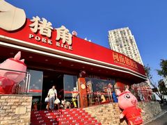 -猪角·闽南猪脚饭(厦门中医院店)