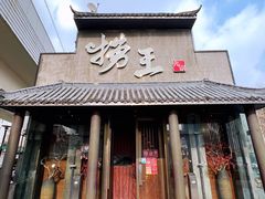 门面-捞王锅物料理(凯旋路店)